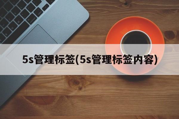 5s管理标签(5s管理标签内容)